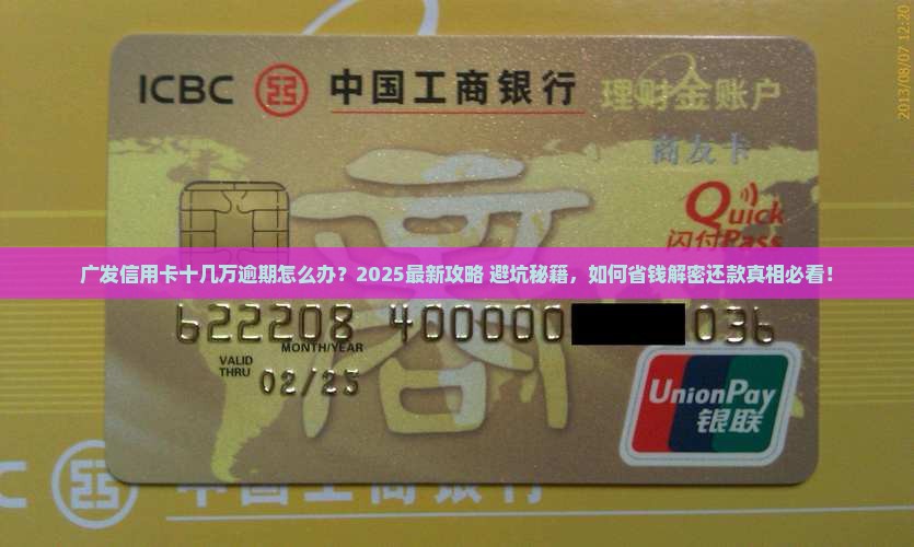 广发信用卡十几万逾期怎么办