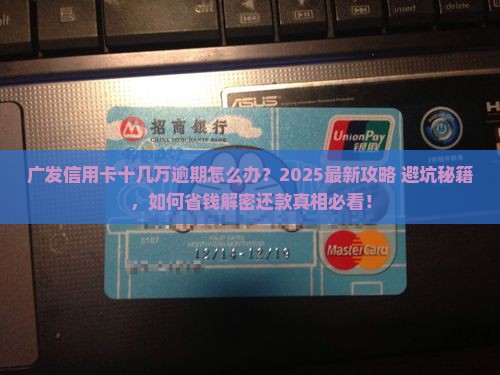 广发信用卡十几万逾期怎么办
