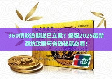 360借款逾期说已立案