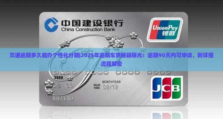 交通逾期多久能办个性化分期