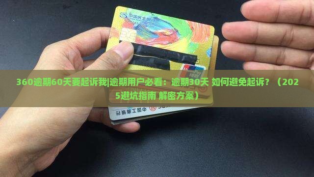 360逾期60天要起诉我