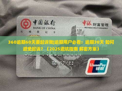 360逾期60天要起诉我