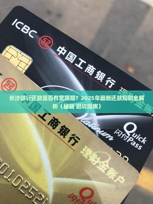 长沙银行还款是否有宽限期