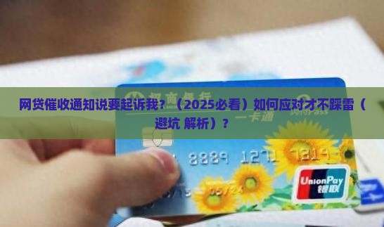 网贷催收通知走法律程序起诉我该怎么办