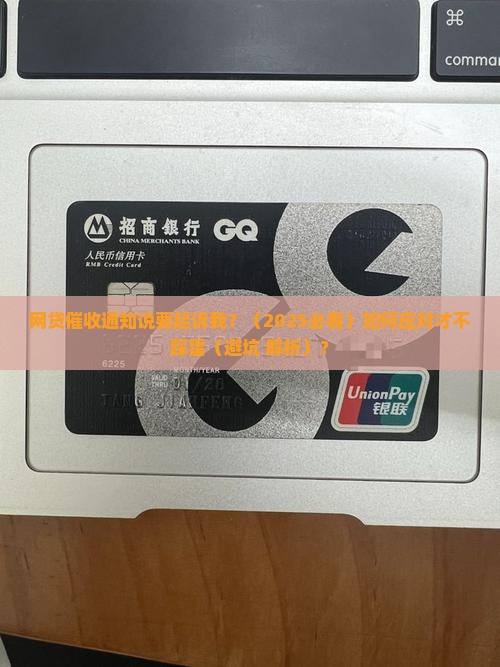 网贷催收通知走法律程序起诉我该怎么办