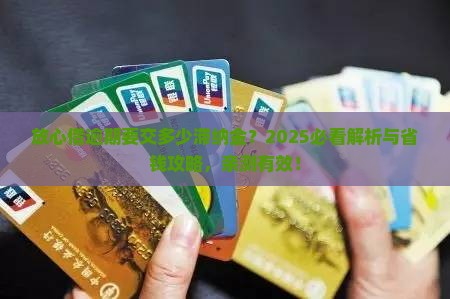 放心借逾期滞纳金是多少情况及应对措施
