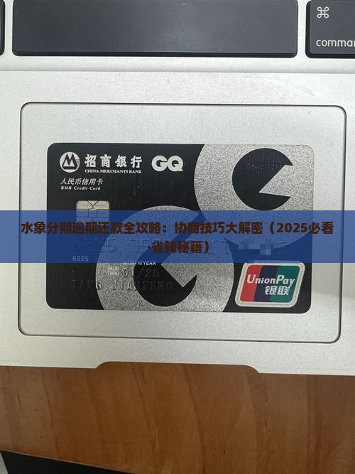 水象分期逾期还全款