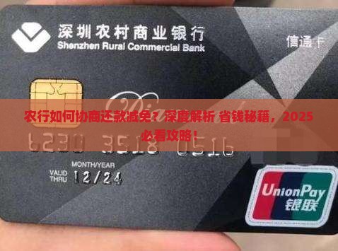 农行如何协商还款减免
