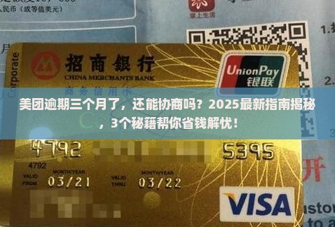 美团逾期三个月后能协商吗