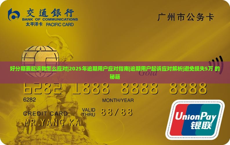 好分期要起诉我怎么应对