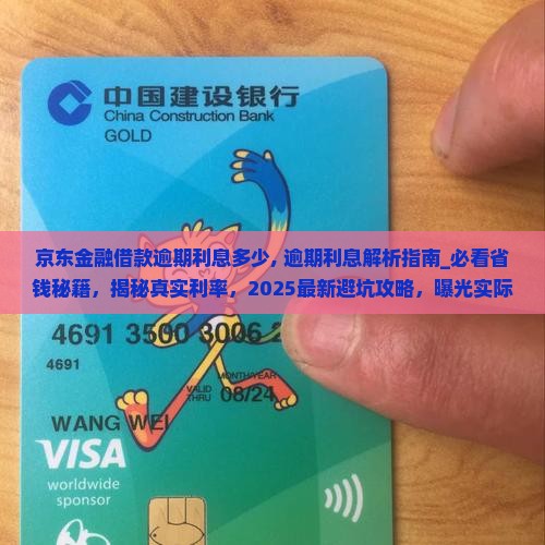 京东金融借款逾期利息多少