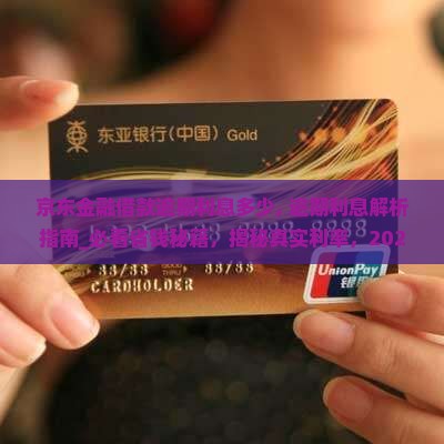 京东金融借款逾期利息多少