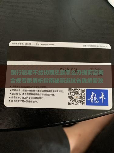 银行逾期不给协商还款怎么办提前咨询合规专家