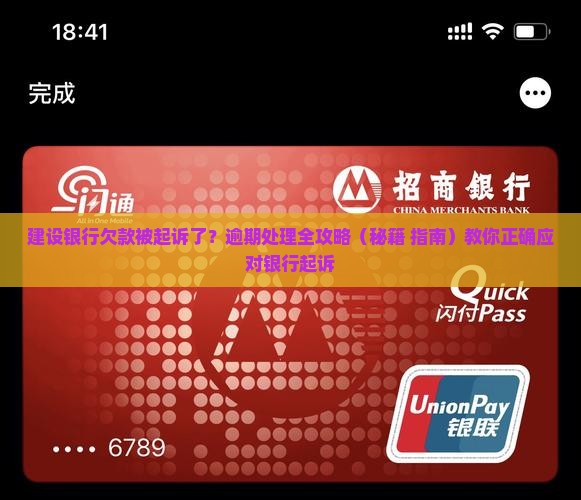 建设银行欠款被起诉了
