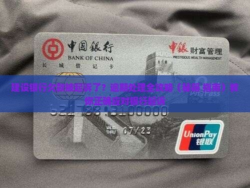 建设银行欠款被起诉了
