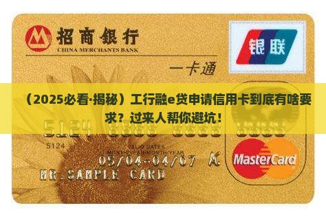 工商银行融e贷申请几张信用卡有什么要求