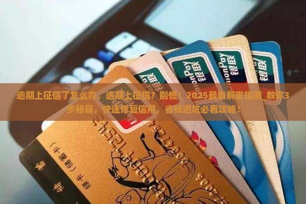 逾期上征信了怎么办