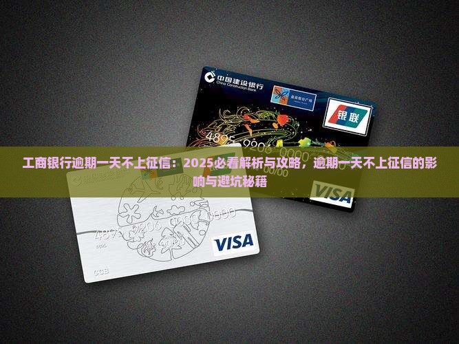 工商银行逾期一天不上征信