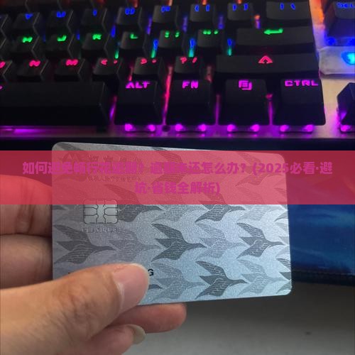 如何处理畅行花逾期未还