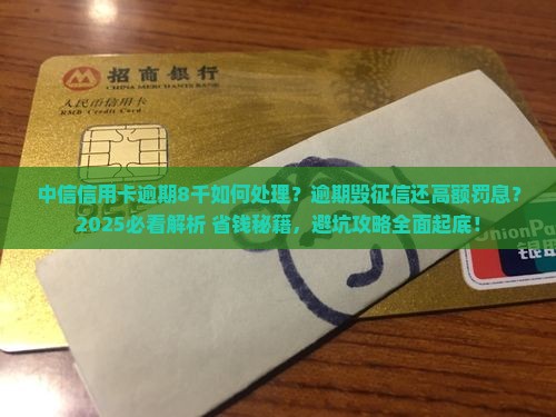 中信信用卡逾期8千如何处理