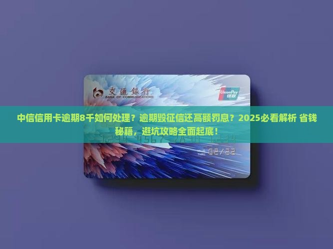 中信信用卡逾期8千如何处理