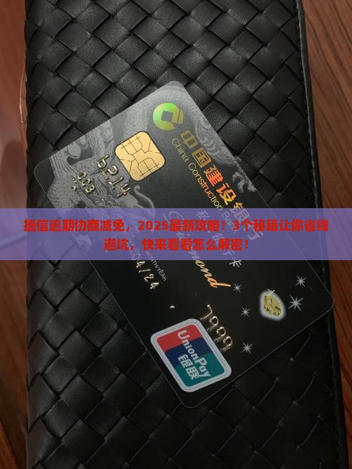 捷信逾期协商减免怎么办