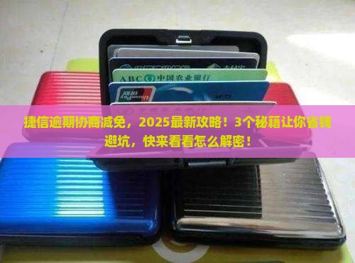 捷信逾期协商减免怎么办