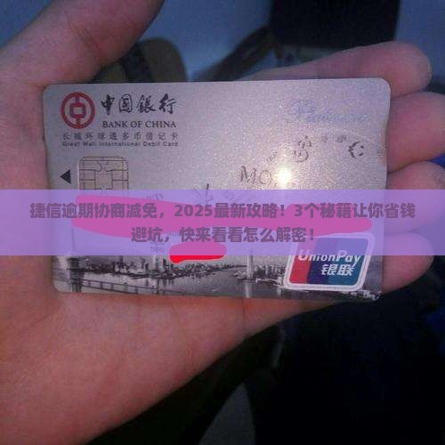 捷信逾期协商减免怎么办