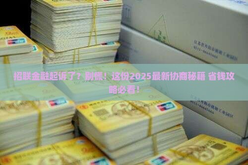 招联金融起诉了怎么协商