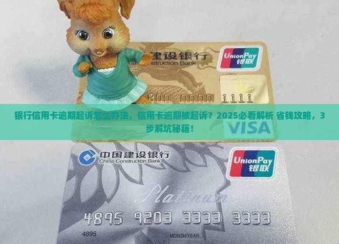 银行信用卡逾期起诉怎么办法