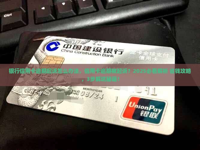 银行信用卡逾期起诉怎么办法