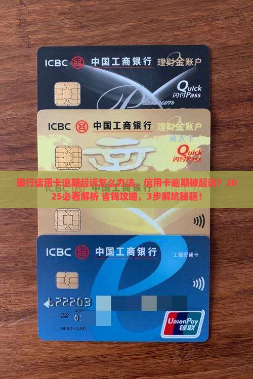 银行信用卡逾期起诉怎么办法