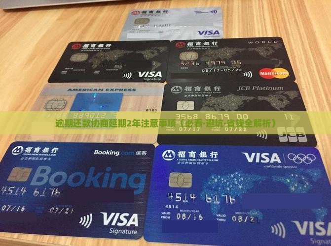 逾期协商延期2年的注意事项