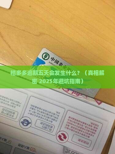 桔多多逾期五天会怎样处理 桔多多逾期五天会怎样处理