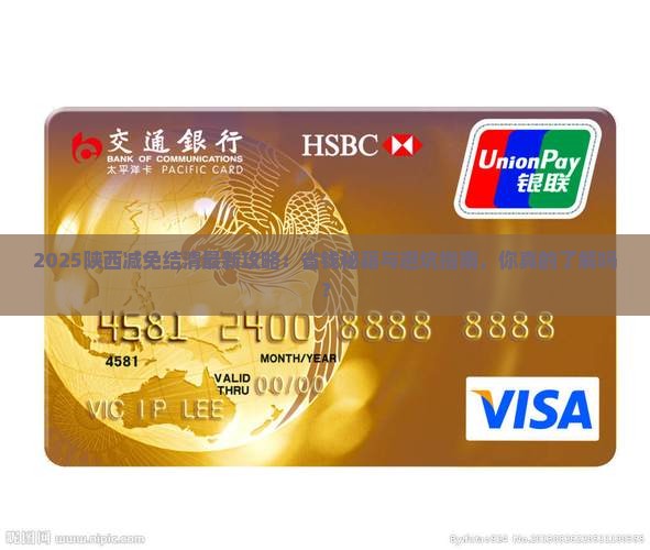 陕西减免结清怎么协商如何操作