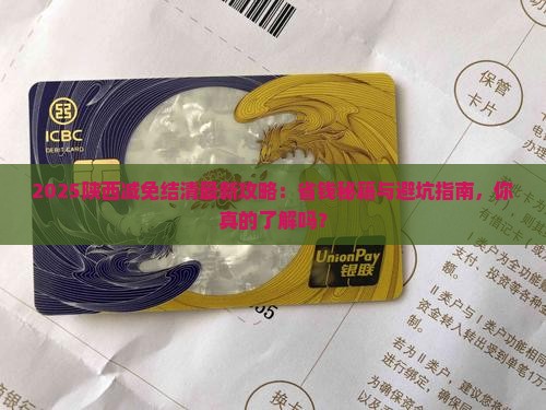 陕西减免结清怎么协商如何操作