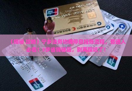 宁乡法务协商停息挂账流程