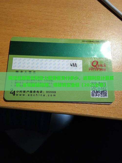 网贷逾期两年利息大概需要支付多少