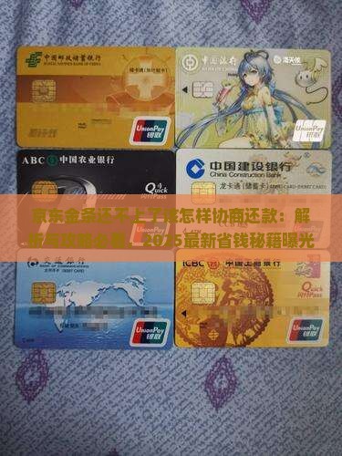 京东金条还不上了该怎样协商还款