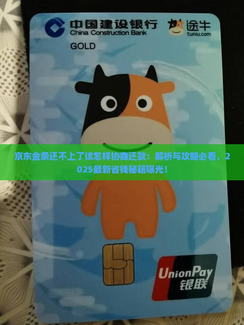 京东金条还不上了该怎样协商还款