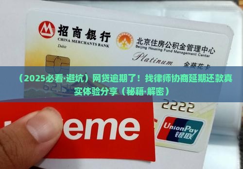网贷逾期找律师去协商延期还款怎么做