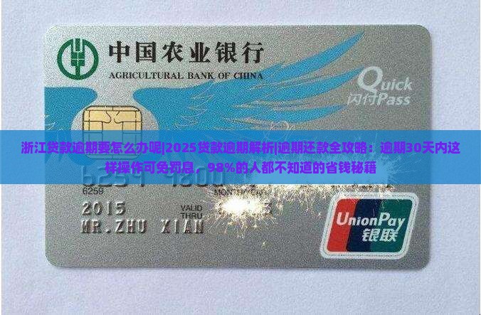 浙江贷款逾期要怎么办呢