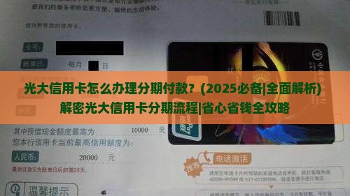 光大信用卡怎么办理分期付款 光大信用卡怎么办理分期付款