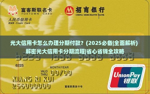 光大信用卡怎么办理分期付款 光大信用卡怎么办理分期付款