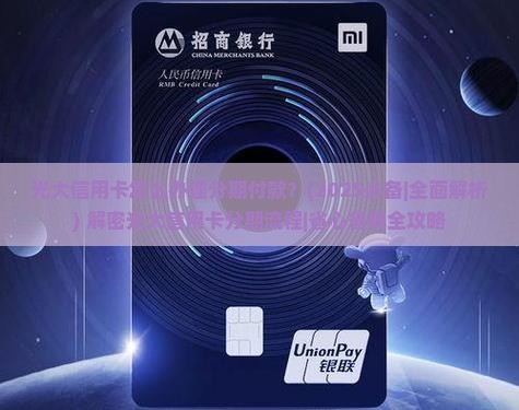 光大信用卡怎么办理分期付款 光大信用卡怎么办理分期付款