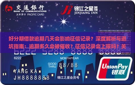 好分期借款逾期几天会影响征信记录