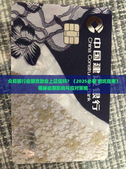 众邦银行逾期贷款会上征信吗