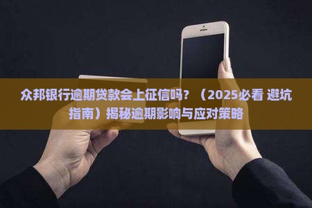 众邦银行逾期贷款会上征信吗