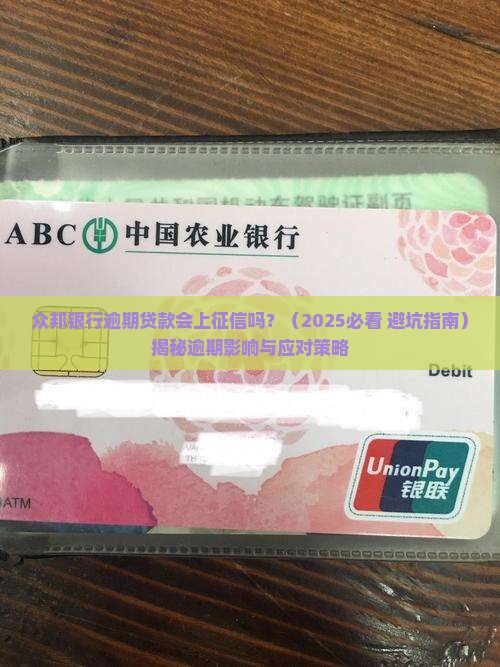 众邦银行逾期贷款会上征信吗