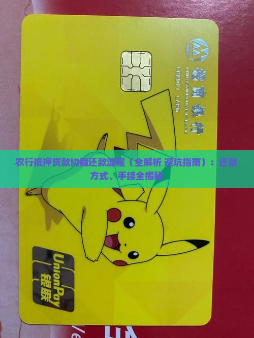 农行抵押贷款协商还款流程